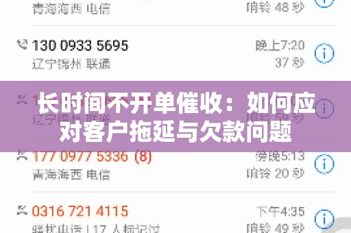 长时间不开单催收：如何应对客户拖延与欠款问题