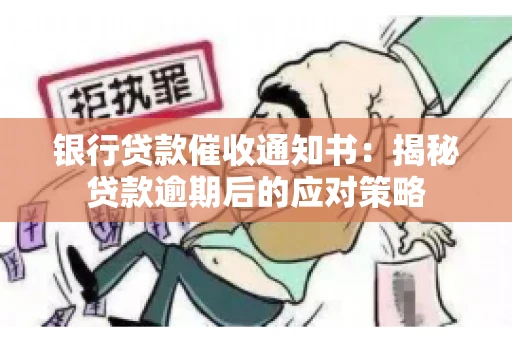 银行贷款催收通知书：揭秘贷款逾期后的应对策略