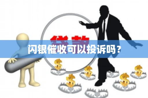 闪银催收可以投诉吗？