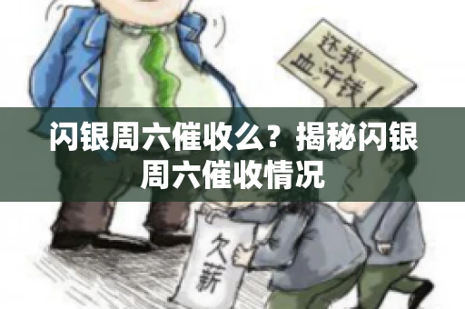 闪银周六催收么？揭秘闪银周六催收情况