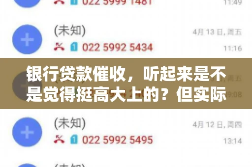 银行贷款催收，听起来是不是觉得挺高大上的？但实际操作起来，是不是像很多人想的那样“好干”呢？今天，咱们就来聊聊这个话题。