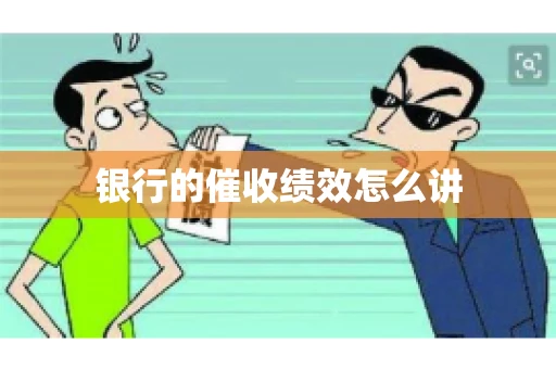 银行的催收绩效怎么讲