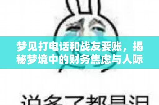 梦见打电话和战友要账，揭秘梦境中的财务焦虑与人际关系