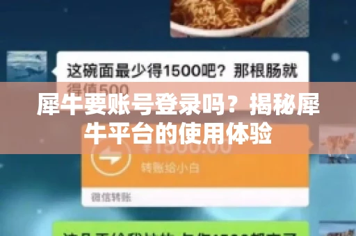 犀牛要账号登录吗？揭秘犀牛平台的使用体验