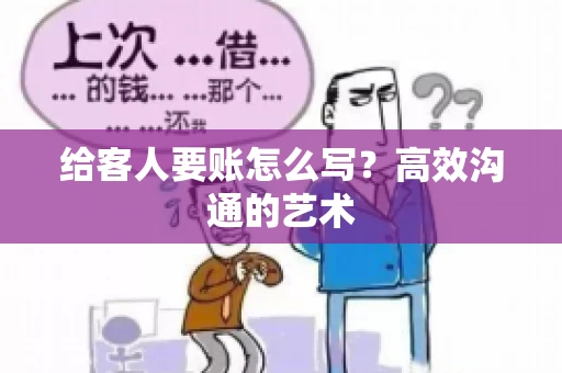 给客人要账怎么写？高效沟通的艺术