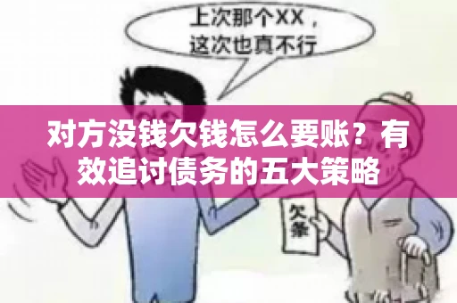 对方没钱欠钱怎么要账？有效追讨债务的五大策略
