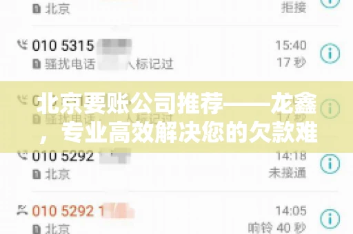 北京要账公司推荐——龙鑫，专业高效解决您的欠款难题