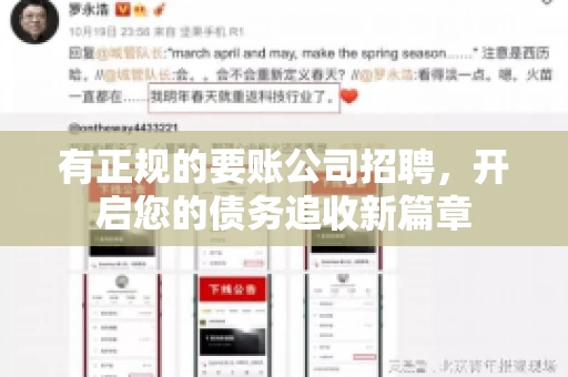 有正规的要账公司招聘，开启您的债务追收新篇章