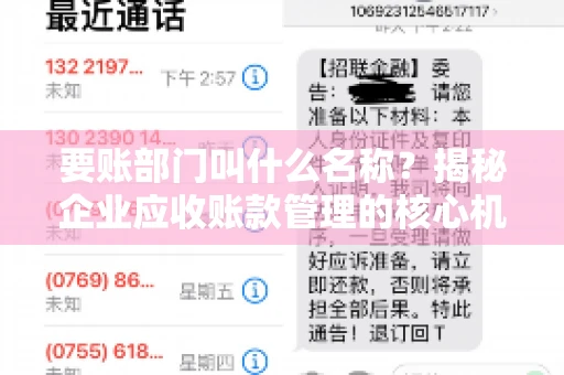 要账部门叫什么名称？揭秘企业应收账款管理的核心机构