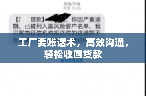 工厂要账话术，高效沟通，轻松收回货款