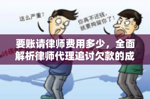 要账请律师费用多少，全面解析律师代理追讨欠款的成本