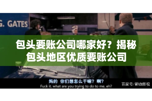 包头要账公司哪家好？揭秘包头地区优质要账公司