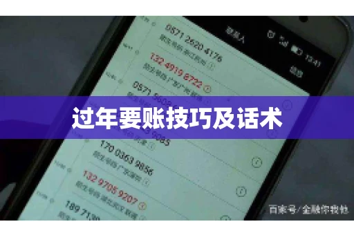 过年要账技巧及话术