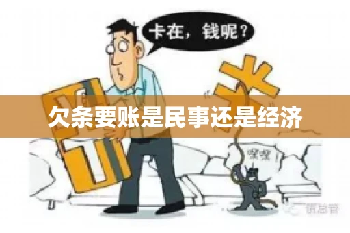 欠条要账是民事还是经济