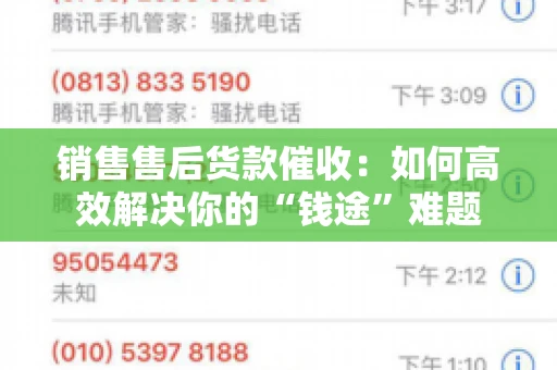 销售售后货款催收：如何高效解决你的“钱途”难题