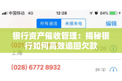 银行资产催收管理：揭秘银行如何高效追回欠款