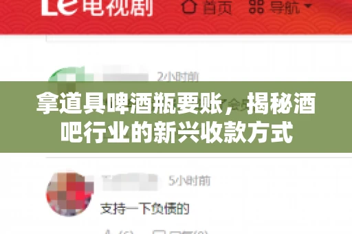 拿道具啤酒瓶要账，揭秘酒吧行业的新兴收款方式