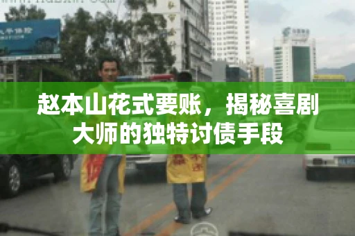 赵本山花式要账，揭秘喜剧大师的独特讨债手段