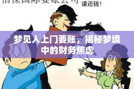 梦见人上门要账，揭秘梦境中的财务焦虑