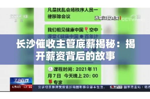 长沙催收主管底薪揭秘：揭开薪资背后的故事
