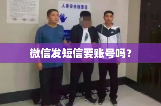 微信发短信要账号吗？