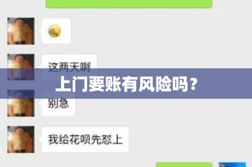上门要账有风险吗？