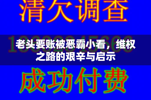 老头要账被恶霸小看，维权之路的艰辛与启示