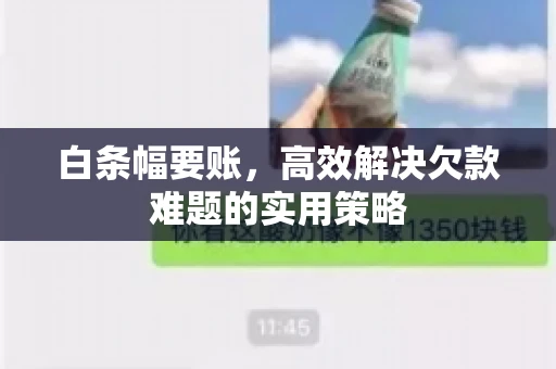 白条幅要账，高效解决欠款难题的实用策略