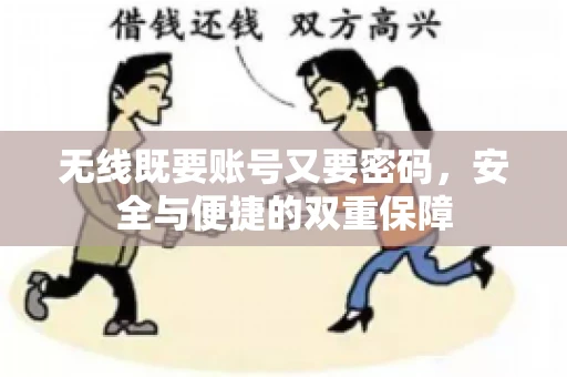 无线既要账号又要密码，安全与便捷的双重保障