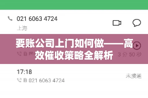 要账公司上门如何做——高效催收策略全解析