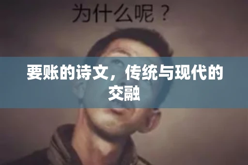要账的诗文，传统与现代的交融